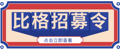 招生社团招新招聘公众号首图 模板ID：19423