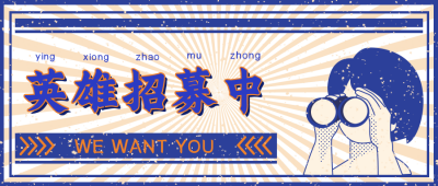 招募校园招聘中公众号首图 模板ID:19422