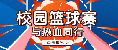 校园篮球赛比赛公众号首图 模板ID:19418