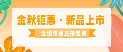 秋季促销优惠活动公众号首图 模板ID：19417