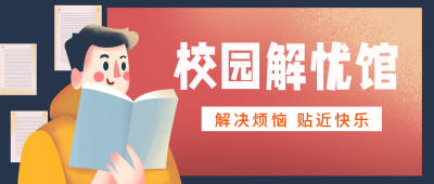 校园解忧文案公众号首图 模板ID:19415