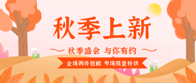 秋季新品促销优惠活动公众号首图 模板ID:19546