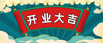 中国风开业大吉公众号封面首图 模板ID：19380