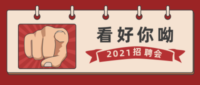 招聘职场面试公众号封面首图 模板ID:19378