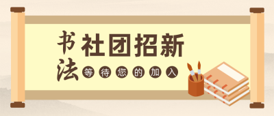 书法社团招新兴趣班学习公众号封面首图 模板ID:19375