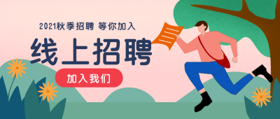 职场企业招聘公众号首图 模板ID:19550