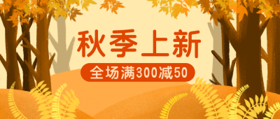 秋季上新促销公众号首图 模板ID:19411