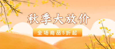 秋季促销促销活动公众号首图 模板ID：19413