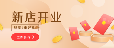 新店开业喜庆公众号封面首图 模板ID：18818