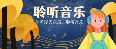 聆听音乐歌单盘点公众号封面首图 模板ID:19370