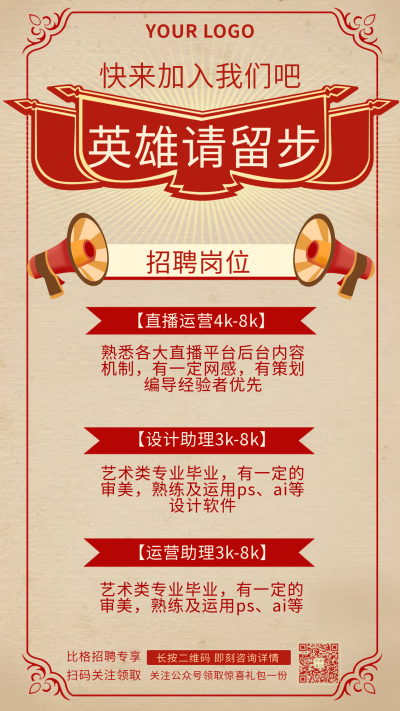 复古怀旧招聘企业职场手机海报 模板ID:19369