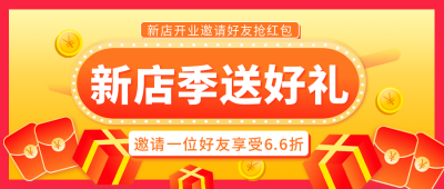 新店开业优惠福利大礼包公众号首图 模板ID：19371