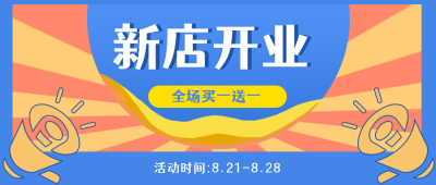 新店开业活动促销公众号封面首图 模板ID：19552