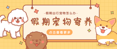 假期宠物寄养公众号封面首图 模板ID:19024