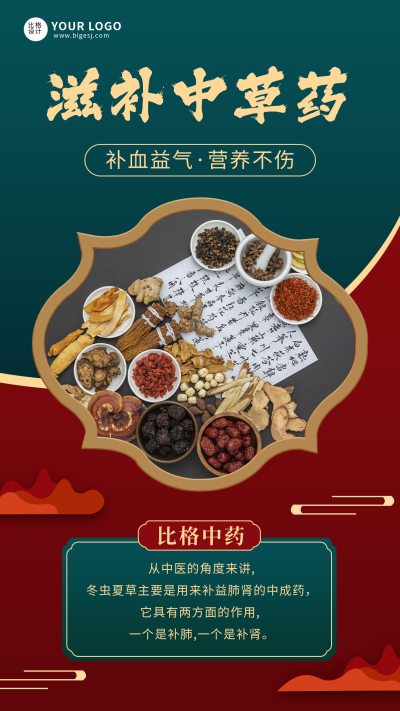 中医滋补中草药手机海报 模板ID：18964