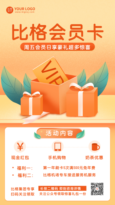 会员卡福利大礼包活动优惠宣传促销手机海报 模板ID：19328