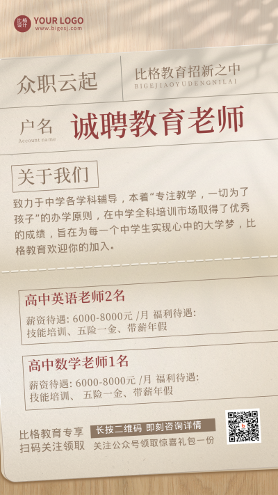 商务教师招聘手机海报 模板ID：19291