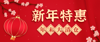 新年特惠活动促销公众号封面首图 模板ID：18967