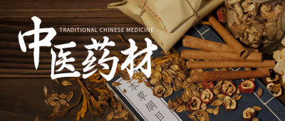 中医药材滋补养生保健简约实景公众号首图 模板ID:18851