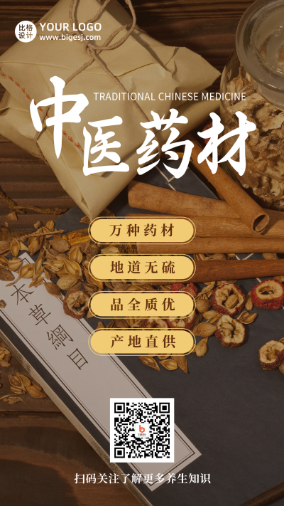 中医药材滋补养生保健简约实景手机海报 模板ID：18842