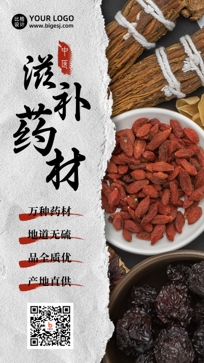 中医滋补养生保健中药材简约实景手机海报 模板ID:18834