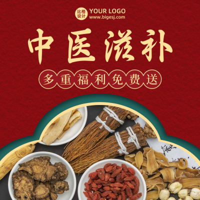 中药材促销滋补养生保健中国风方形海报 模板ID:18887