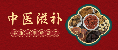 中药材促销滋补养生保健中国风公众号首图 模板ID：18894
