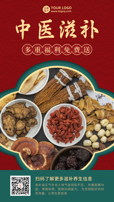 中药材促销滋补养生保健中国风手机海报 模板ID:18885