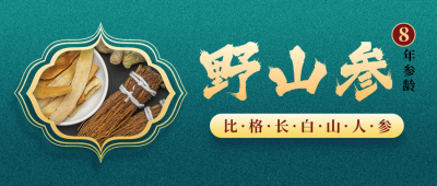 中药材人参养生保健大气中国风公众号首图 模板ID:18864