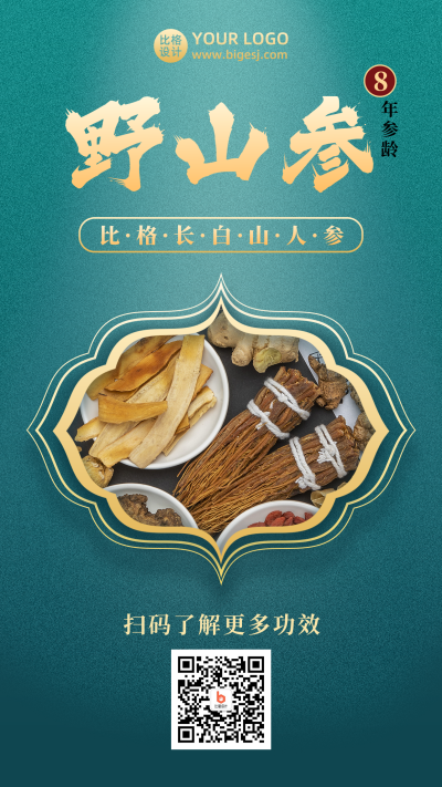 中药材人参养生保健大气中国风手机海报 模板ID：18869
