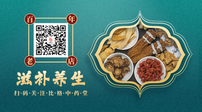中药材中医养生保健大气中国风关注二维码 模板ID:18862