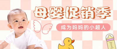 母婴商品亲子活动可爱公众号封面首图 模板ID：19093
