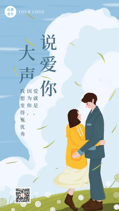 手绘浪漫520情人节情侣手机海报 模板ID：18985