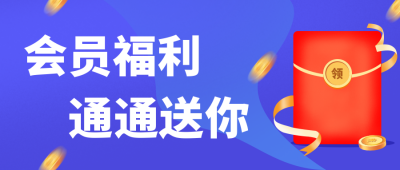 会员福利领取大礼包活动促销公众号封面首图 模板ID:19286