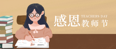 教师节快乐感恩文案公众号封面首图 模板ID：18953