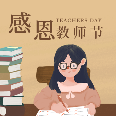 手绘温馨老师教师节快乐公众号封面次图 模板ID：18919