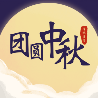 手绘中国风祥云中秋节赏月公众号封面次图 模板ID：18917