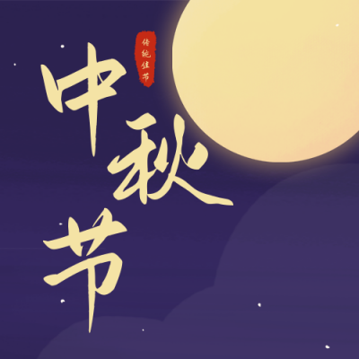 手绘中国风中秋节赏月公众号封面次图 模板ID：18916