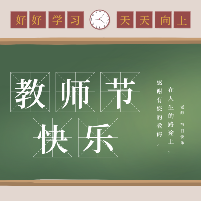 黑板报大字教师节快乐方形海报 模板ID:18910