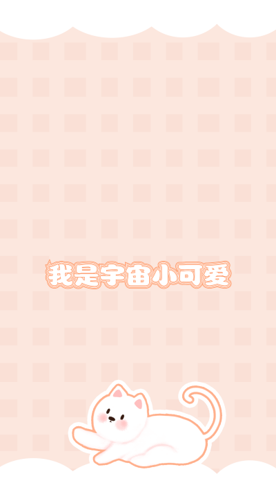 手绘可爱猫咪宠物手机壁纸 模板ID：18905