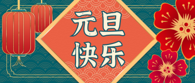 元旦快乐祝福喜庆公众号封面首图 模板ID：19021