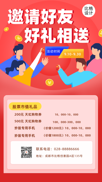 邀请好友购物领取会员大礼包福利优惠活动手机海报 模板ID:19267