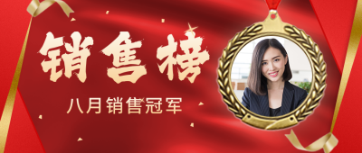 销售表彰公众号封面首图 模板ID：19020