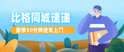 物流快递生活服务公众号封面首图 模板ID:20430