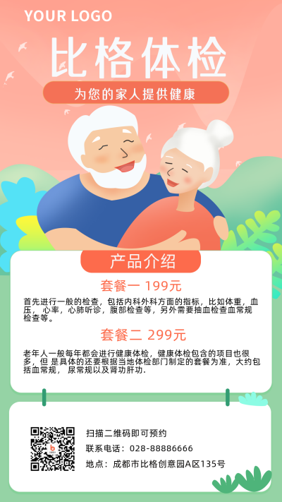 体检老人健康活动手机海报 模板ID：21013