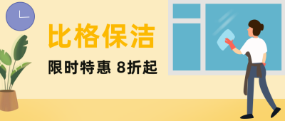 保洁服务生活公众号封面首图 模板ID：19951