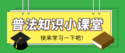普法知识科普课程公众号封面首图 模板ID:19925
