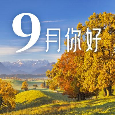 9月你好早安问候秋天简约实景公众号次图 模板ID：18971
