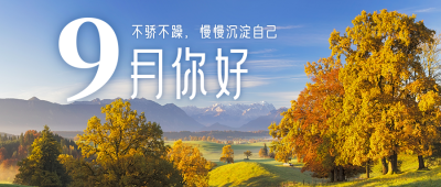 9月你好早安问候秋天简约实景公众号首图 模板ID：18972