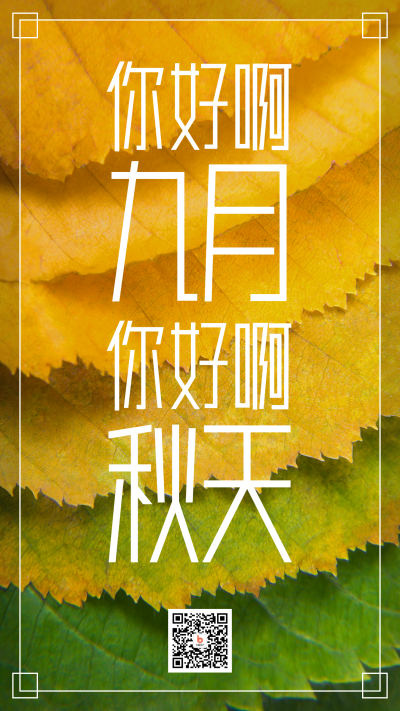 9月你好秋天简约海报 模板ID：18955
